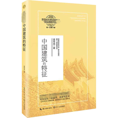 【新华文轩】中国建筑的特征 梁思成 正版书籍 新华书店旗舰店文轩官网 长江文艺出版社