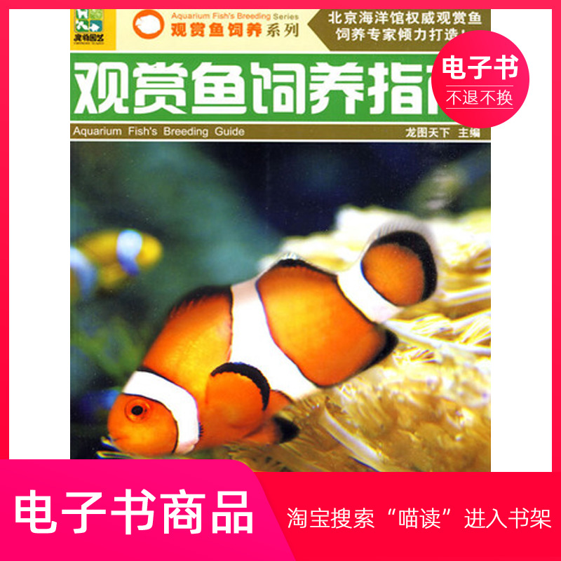 【电子书】观赏鱼饲养指南