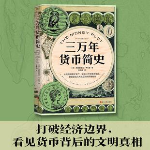 三万年货币简史 (美)弗雷德里克·考夫曼 著 浙江人民出版社 正版书籍 新华书店旗舰店文轩官网