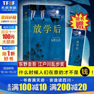 东野圭吾正版 新版 江户川乱步奖 赠书签 推理悬疑侦探小说畅销书新华书店旗舰店官网 东野圭吾早期之作 放学后 日本推理名家 精装