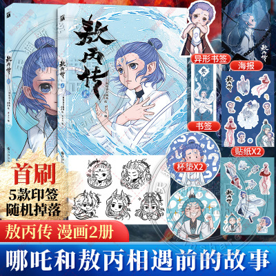 【新华文轩】敖丙传1+2  哪吒敖丙相遇前传漫画书籍 动漫动画敖丙 新华文轩正版