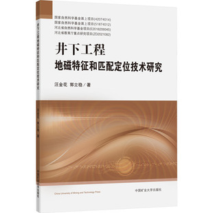 汪金花 郭立稳 中国矿业大学出版 新华文轩 社 新华书店旗舰店文轩官网 井下工程地磁特征和匹配定位技术研究 书籍 正版