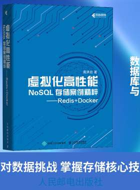 虚拟化高性能NoSQL存储案例精粹——Redis+Docker 高洪岩 正版书籍 新华书店旗舰店文轩官网 人民邮电出版社