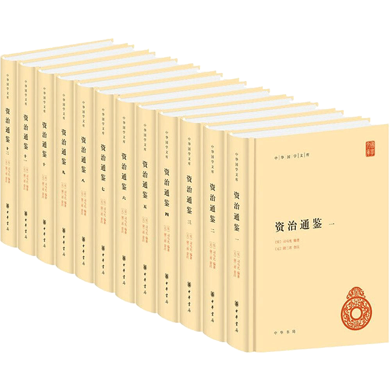 资治通鉴全12册 精装简体横排 司马光 中华书局 编年体史书 中华国学文库 中华传统文化历史书 中华书局中国通史正版书籍 新华书店