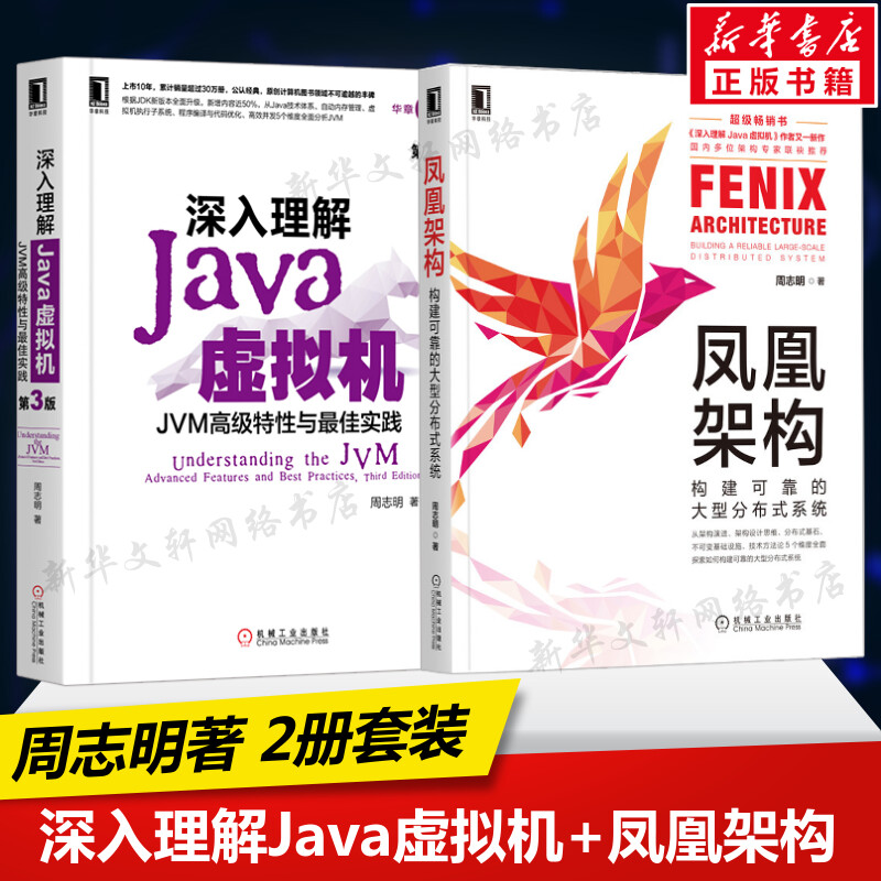 【新华文轩】套装2册深入理解Java虚拟机+凤凰架构周志明正版书籍新华书店旗舰店文轩官网机械工业出版社