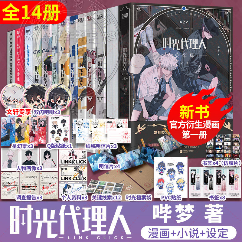 【新华文轩】时光代理人全套13册 漫画9册+设定集2册+小说 抓帧全彩漫画 豆瓣b站高分国漫动漫实体书官方正版,书籍/杂志/报纸,漫画书籍,淘宝优惠券,粉丝福利购,淘宝优惠卷