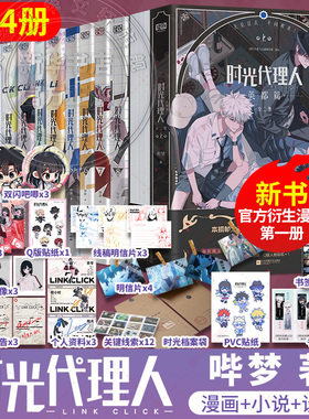 【新华文轩】时光代理人全套13册 漫画9册+设定集2册+小说 抓帧全彩漫画 豆瓣b站高分国漫动漫实体书官方正版