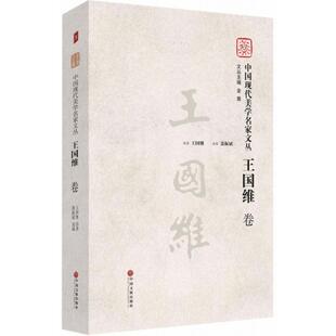 社 新华书店旗舰店文轩官网 主编;王国维 书籍 正版 王国维卷 中国文联出版 选编 原著;聂振斌 金雅 中国现代美学名家文丛
