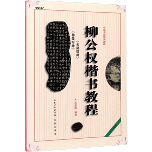 柳公权楷书教程 玄秘塔碑 神策军碑 中国书法培训教程 武道湘编著 学生成人书法毛笔字帖培训图书入门自学 崇文书局柳公权书法碑帖