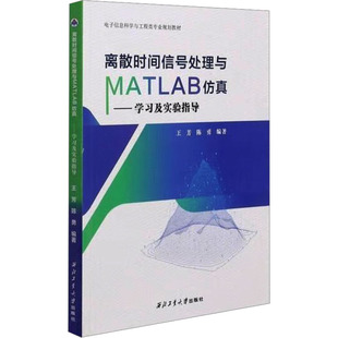 离散时间信号处理与MATLAB仿真——学习及实验指导 正版书籍 新华书店旗舰店文轩官网 西北工业大学出版社