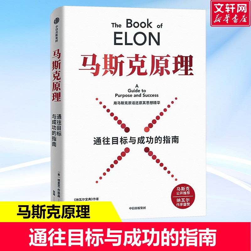马斯克原理 通往目标与成功的指南 埃里克乔根森著 用马斯克原话还原其20年思想精华 一本构筑成功人生的行动指南和实操手册 正版 - 实物图