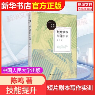 社陈鸣 短片剧本写作实训中国人民大学出版 著大学教材9787300305387教材练习题集辅导新华书店旗舰店文轩官网 官方正版