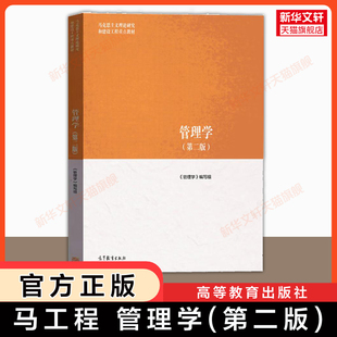 马工程 陈传明 徐向艺 社 管理学第二版 赵丽芬高等教育出版 马克思主义理论研究和建设工程重点教材考研9787040635881 官方正版