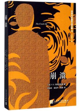 崩溃 (美)F.S.菲茨杰拉德(Francis Scott Fitzgerald) 著;吴建国 主编;李和庆,梁亚平,杨
