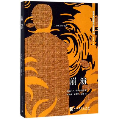 崩溃 (美)F.S.菲茨杰拉德(Francis Scott Fitzgerald) 著;吴建国 主编;李和庆,梁亚平,杨