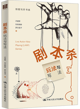 【新华文轩】剧本杀 玩法与写法 许道军,刘庄婉婷,罗兰荟子 正版书籍 新华书店旗舰店文轩官网 中国人民大学出版社