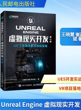 UNREAL ENGINE 虚拟现实开发（第2版）UE5实操详解与项目实战 王晓慧,崔磊,李志斌 著 正版书籍 新华书店旗舰店文轩官网