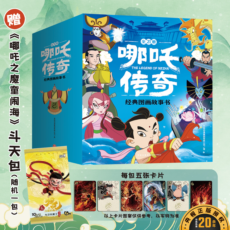 【赠斗天包EX版1包/5张】哪吒传奇经典图画故事书全21册 中国动画经典故事书绘本3-6岁幼儿童启蒙认知图画书 哪咤闹海绘本故事书