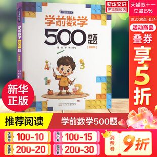 幼儿入学准备丛书培养孩子数学自学能力幼小衔接一日一练正版 近期新版 学前数学500题 早教启蒙认知书籍打好数学基础 新华文轩