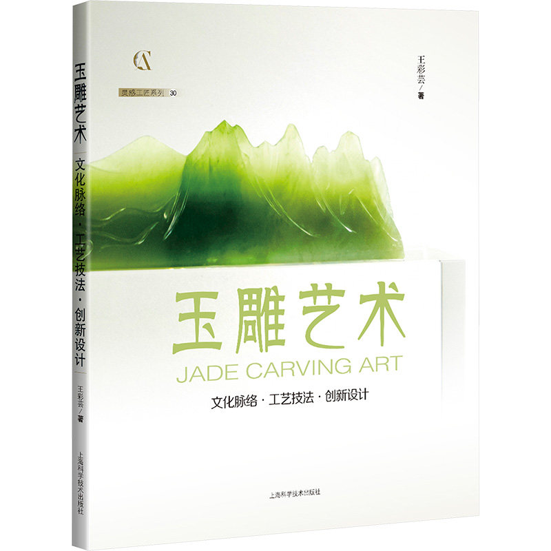 【新华文轩】玉雕艺术 文化脉络·工艺技法·创新设计 王彩芸 正版书籍 新华书店旗舰店文轩官网 上海科学技术出版社