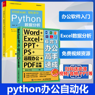 Python数据分析 Excel 大全数据处理分析教材零基础office教程办公自动化从入门到精通表格正版 2本 Word 函数公式 书 PPT办公