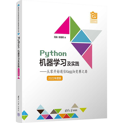 【官方正版】Python机器学习及实践——从零开始通往Kaggle竞赛之路 2022年度版清华大学出版社范淼,徐晟桐 著大学教材97873026142