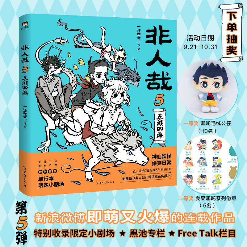 非人哉5五湖四海一汪空气动漫画