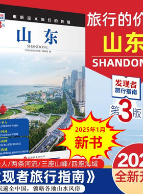 山东 第3版 发现者旅行指南 山东旅游攻略自助游指南自驾游指南 省情旅游文化景点详细介绍 旅游教育出版社 正版书籍 新华书店