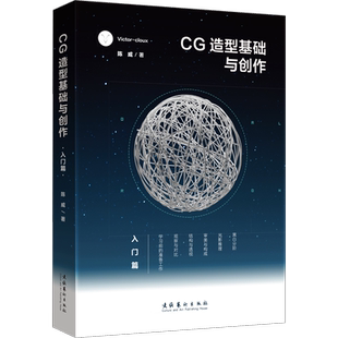 【新华正版】CG造型基础与创作.入门篇 Victor cloux陈威 游戏动漫CG画集漫画素材基础美术初学者专业书籍 平面设计网页培训班书籍