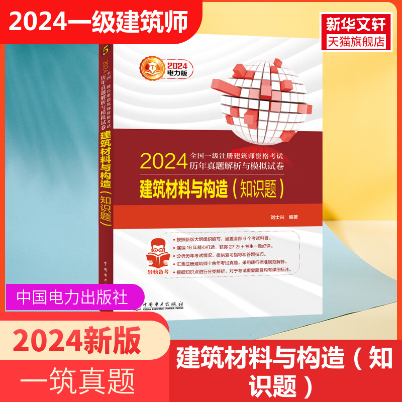 电力版一注2024年建筑材料与构造(知识题)历年真题试卷 一级注册建筑设计师练习题 全国注册一级建筑师考试 搭建筑师教材习题题库 书籍/杂志/报纸 一级建筑师考试 原图主图