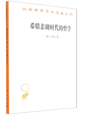 希腊悲剧时代的哲学(修订本) (德)尼采 商务印书馆 正版书籍 新华书店旗舰店文轩官网