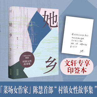 【新华文轩印签版】她乡 陈慧 去有花的地方在菜场，在人间 村镇女性故事集正版书籍小说畅销书 新华书店旗舰店 天津人民出版社