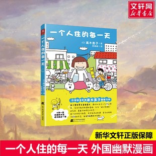 高木直子 每一天 一个人住 治愈漫画绘本实体书 新华文轩