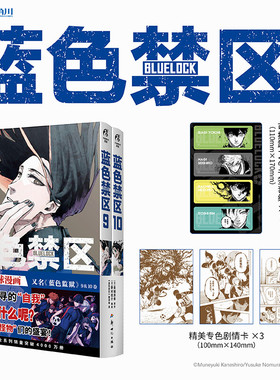 【新华文轩】蓝色禁区 9-10 金城宗幸原著蓝色监狱漫画实体书【赠pvc书签组+专色剧情卡x3】 简体中文版 天闻角川