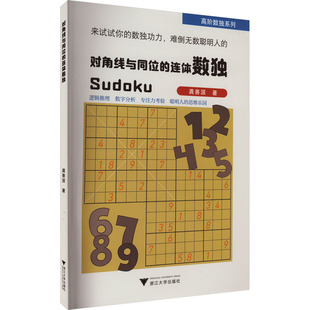 连体数独 龚善涯 浙江大学出版 新华文轩 社 新华书店旗舰店文轩官网 对角线与同位 书籍 正版