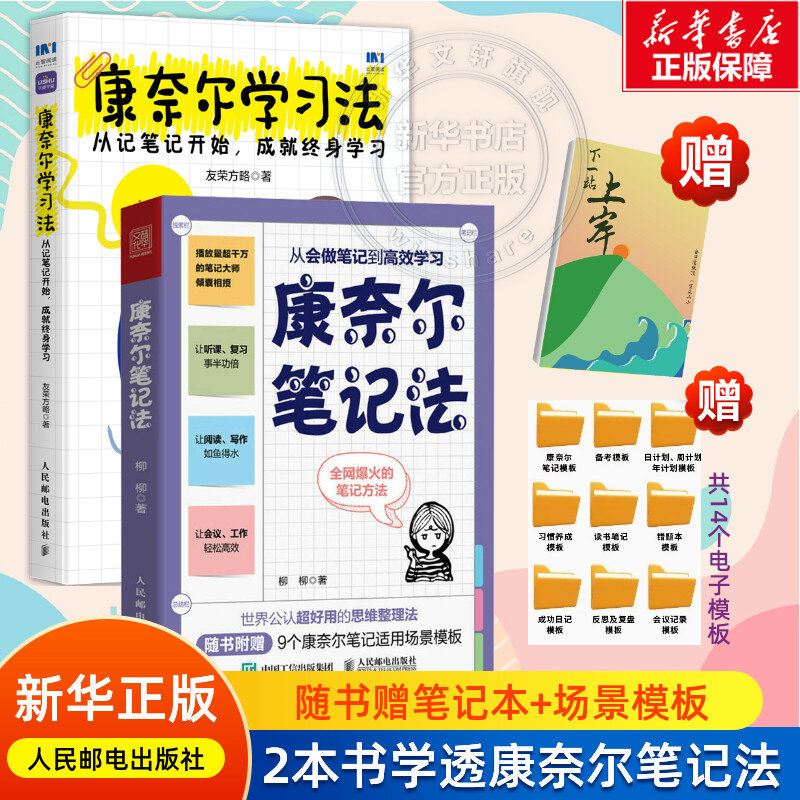 【2册】康奈尔笔记法+康奈尔学习法 从记笔记开始 成就终身学习 从会做笔记到高效学习 学习方法类书籍 提高成绩工作效率 人民邮电,书籍/杂志/报纸,管理其它,淘宝优惠券,粉丝福利购,淘宝优惠卷
