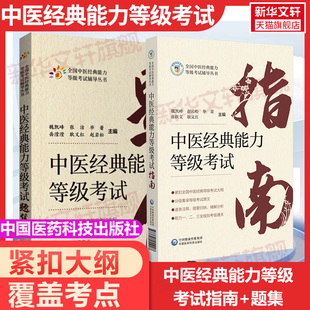官方正版】2本套装中医经典能力等级考试指南+考试题集练习题指导辅导中医经典能力等级考试重经典读经典强师承水平考试教学传承