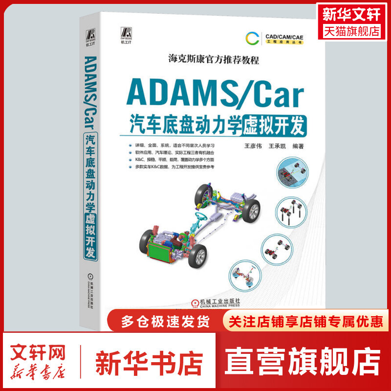 【新华文轩】ADAMS/Car汽车底盘动力学虚拟开发正版书籍新华书店旗舰店文轩官网机械工业出版社