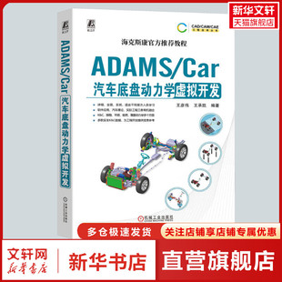 机械工业出版 书籍 Car汽车底盘动力学虚拟开发 社 ADAMS 新华书店旗舰店文轩官网 正版 新华文轩