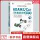 新华书店旗舰店文轩官网 新华文轩 ADAMS 机械工业出版 正版 社 Car汽车底盘动力学虚拟开发 书籍