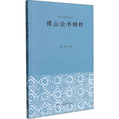 傅山论书精粹 [明]傅山 正版书籍 新华书店旗舰店文轩官网 浙江人民美术出版社