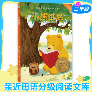 【新华文轩】小熊维尼 全彩插图 温暖治愈童话 森林冒险 迪士尼动画圆柱 7-8岁 中文分级阅读二年级 课外读物儿童文学果麦出品正版
