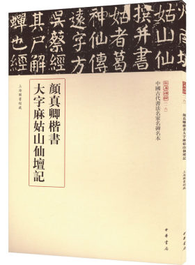 【新华文轩】颜真卿楷书大字麻姑山仙坛记 正版书籍 新华书店旗舰店文轩官网 中华书局