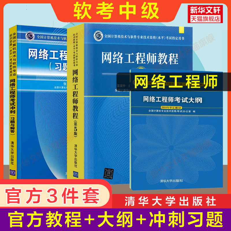 正版【官方3册】软考中级 网络工程师教程第五版5+大纲+考试冲刺习题解答 计算机软考中级网工2023年教材书籍搭配历年真题试卷题库怎么样,好用不?