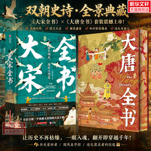 大宋全书+大唐全书 新华文轩旗舰正版书籍 宋朝唐朝代历史通史 全彩插图文化艺术工艺政治经济军事送礼收藏研究中国古代朝代史通识