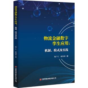 中国财富出版 新华书店旗舰店文轩官网 模式 书籍 正版 社 段伟常 陈广仁 及实践 机制 物流金融数字李生应用