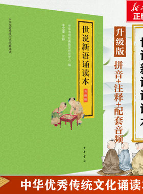 世说新语诵读升级版大字注音版