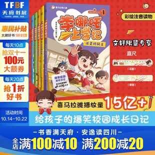 播放小学生一二三年级课外阅读书籍儿童读物7 喜马拉雅超10亿 15岁爆笑校园成长 李哪吒上学记全套5册彩图注音漫画书正版 赠直尺