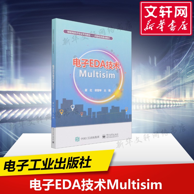 新华书店正版 大中专理科电工电子 文轩网