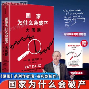 【新华文轩】国家为什么会破产 桥水基金创始人瑞达利欧警世新作 原则 债务危机 周期 投资 瑞·达利欧 中信出版社 正版书籍